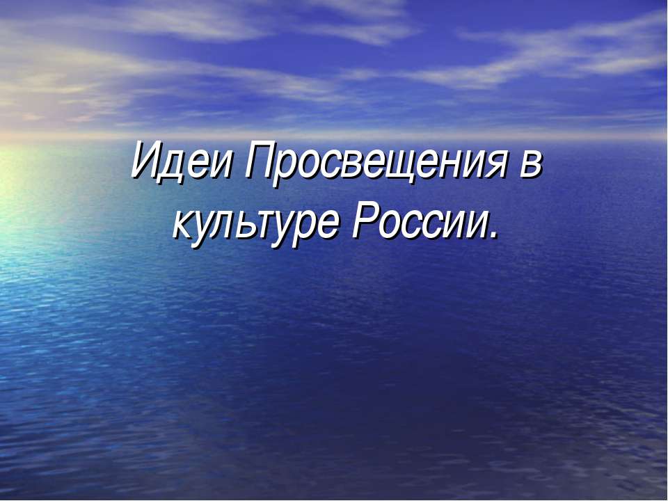 Идеи Просвещения в культуре России - Класс учебник | Академический школьный учебник скачать | Сайт школьных книг учебников uchebniki.org.ua