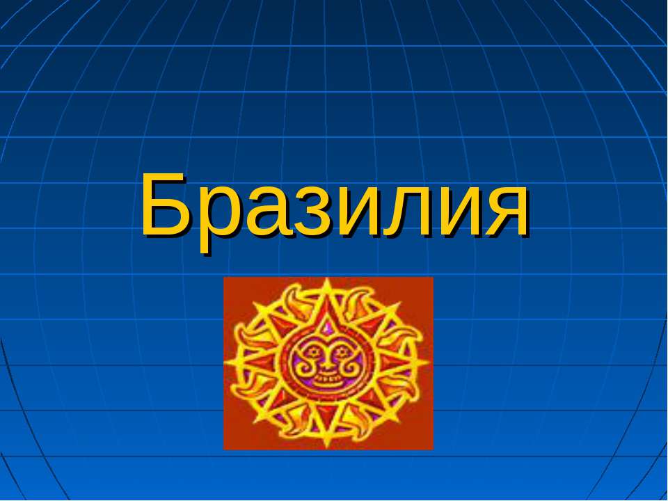 Бразилия 7 класс - Класс учебник | Академический школьный учебник скачать | Сайт школьных книг учебников uchebniki.org.ua