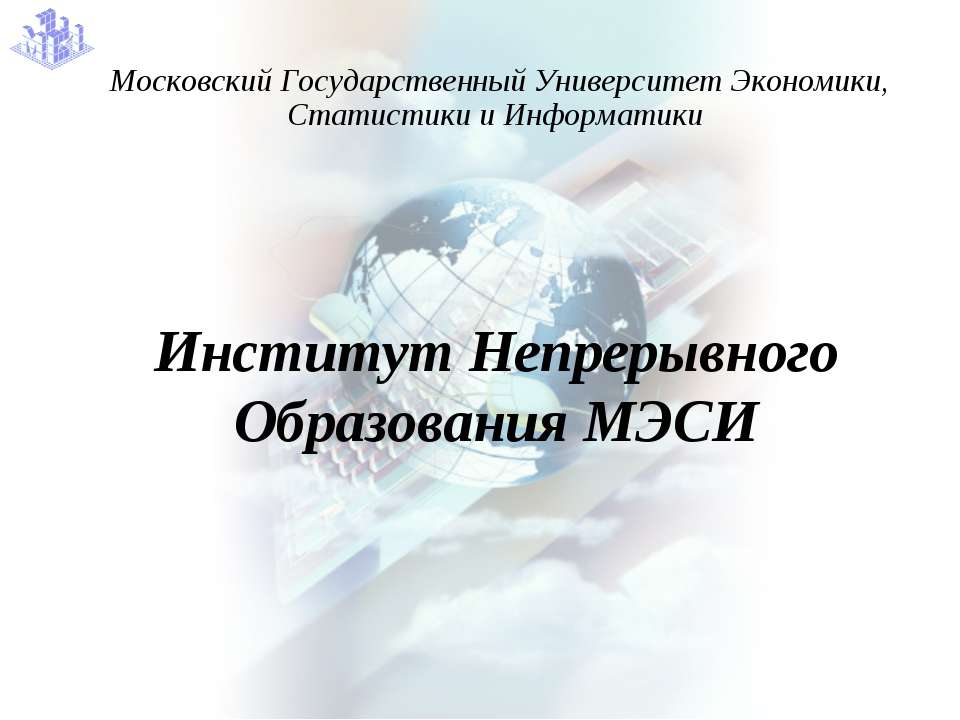 Институт Непрерывного Образования МЭСИ - Класс учебник | Академический школьный учебник скачать | Сайт школьных книг учебников uchebniki.org.ua