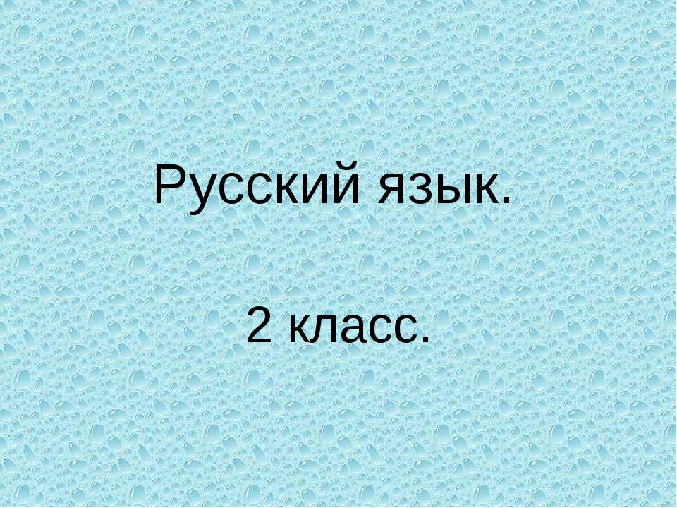 Упражнения в распознавании однокоренных слов - Класс учебник | Академический школьный учебник скачать | Сайт школьных книг учебников uchebniki.org.ua