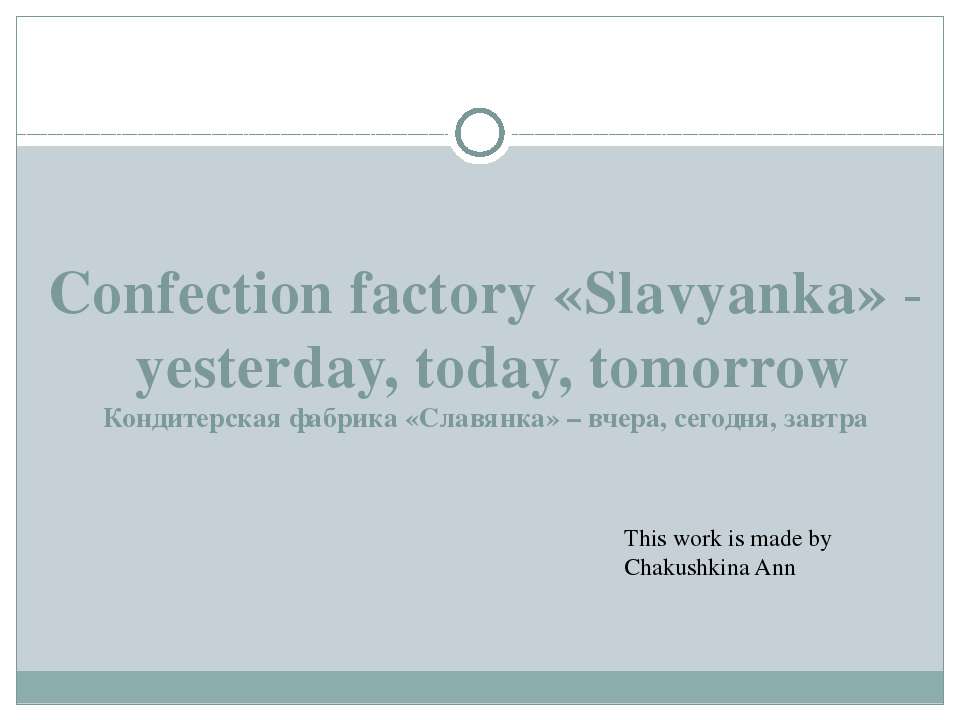 Confection factory «Slavyanka» - yesterday, today, tomorrow - Класс учебник | Академический школьный учебник скачать | Сайт школьных книг учебников uchebniki.org.ua
