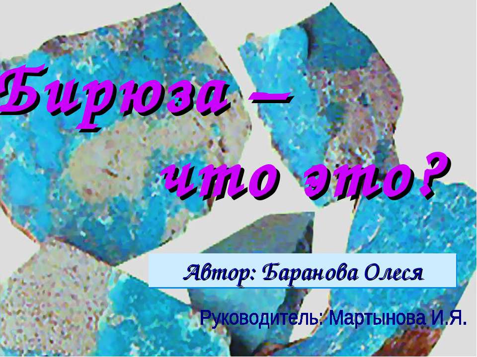 Бирюза – что это? - Класс учебник | Академический школьный учебник скачать | Сайт школьных книг учебников uchebniki.org.ua