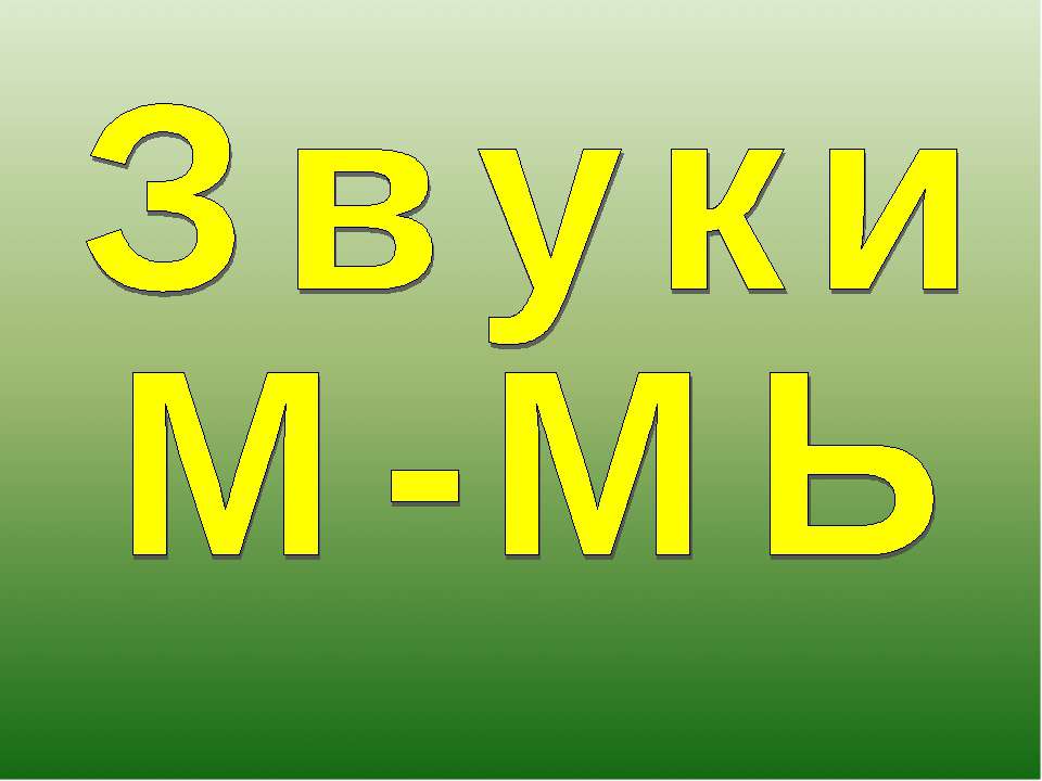 Звуки М-МЬ - Класс учебник | Академический школьный учебник скачать | Сайт школьных книг учебников uchebniki.org.ua