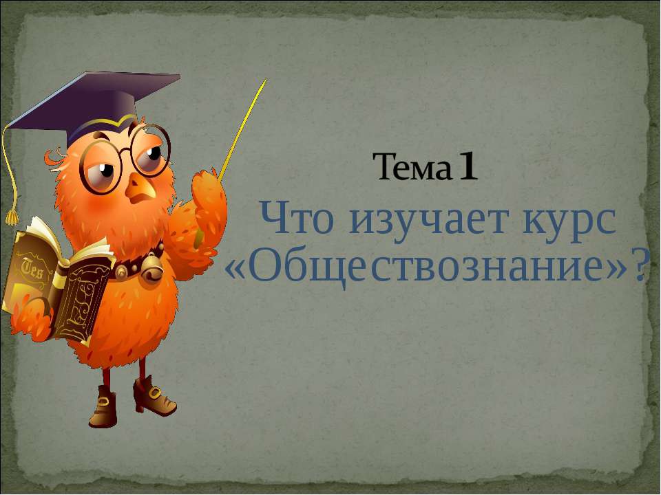 Что изучает курс «Обществознание»? - Класс учебник | Академический школьный учебник скачать | Сайт школьных книг учебников uchebniki.org.ua