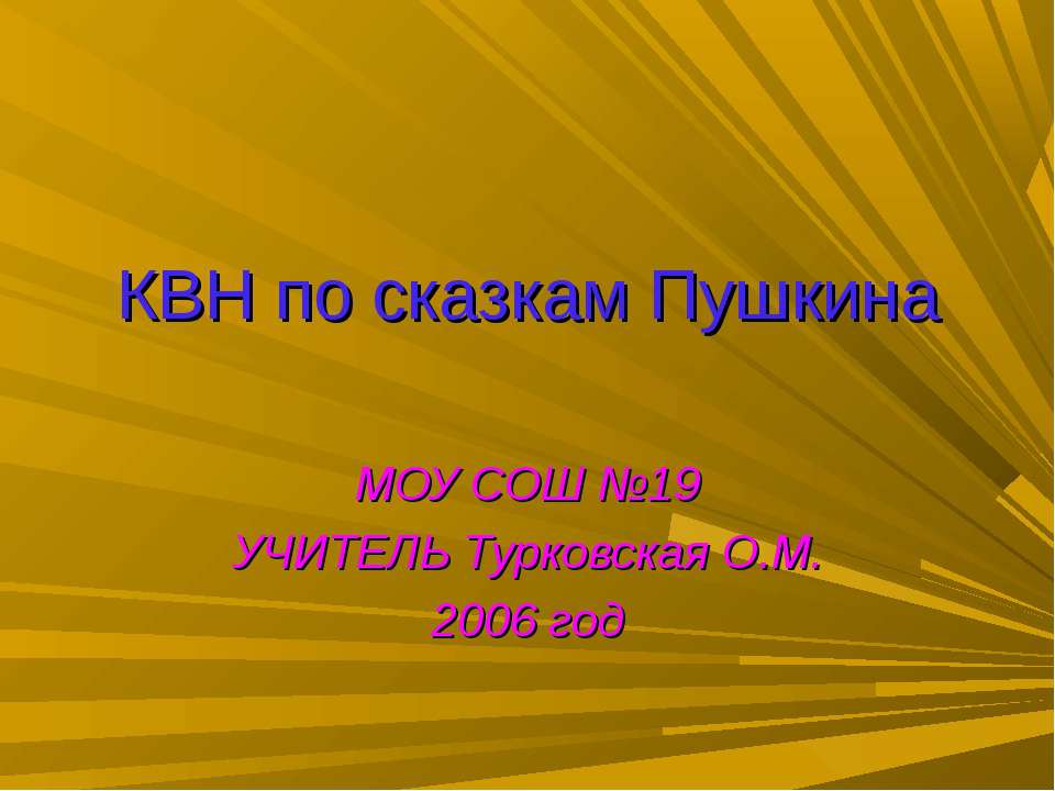 КВН по сказкам Пушкина - Класс учебник | Академический школьный учебник скачать | Сайт школьных книг учебников uchebniki.org.ua