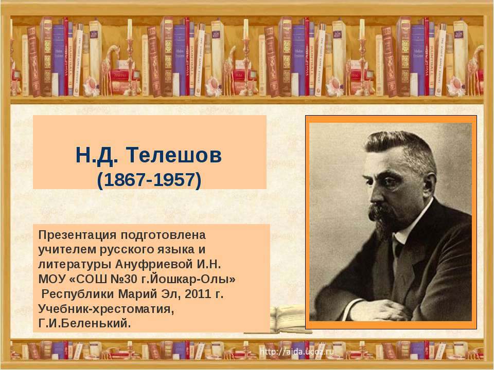 Н.Д. Телешов (1867-1957) - Класс учебник | Академический школьный учебник скачать | Сайт школьных книг учебников uchebniki.org.ua