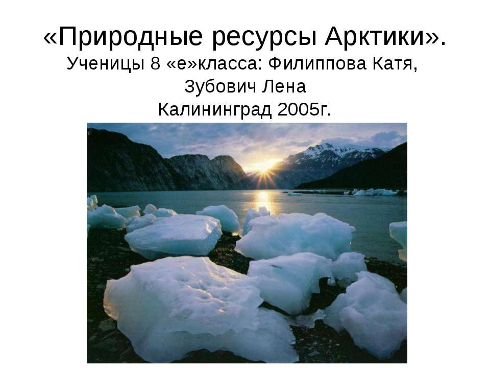 Природные ресурсы Арктики - Класс учебник | Академический школьный учебник скачать | Сайт школьных книг учебников uchebniki.org.ua