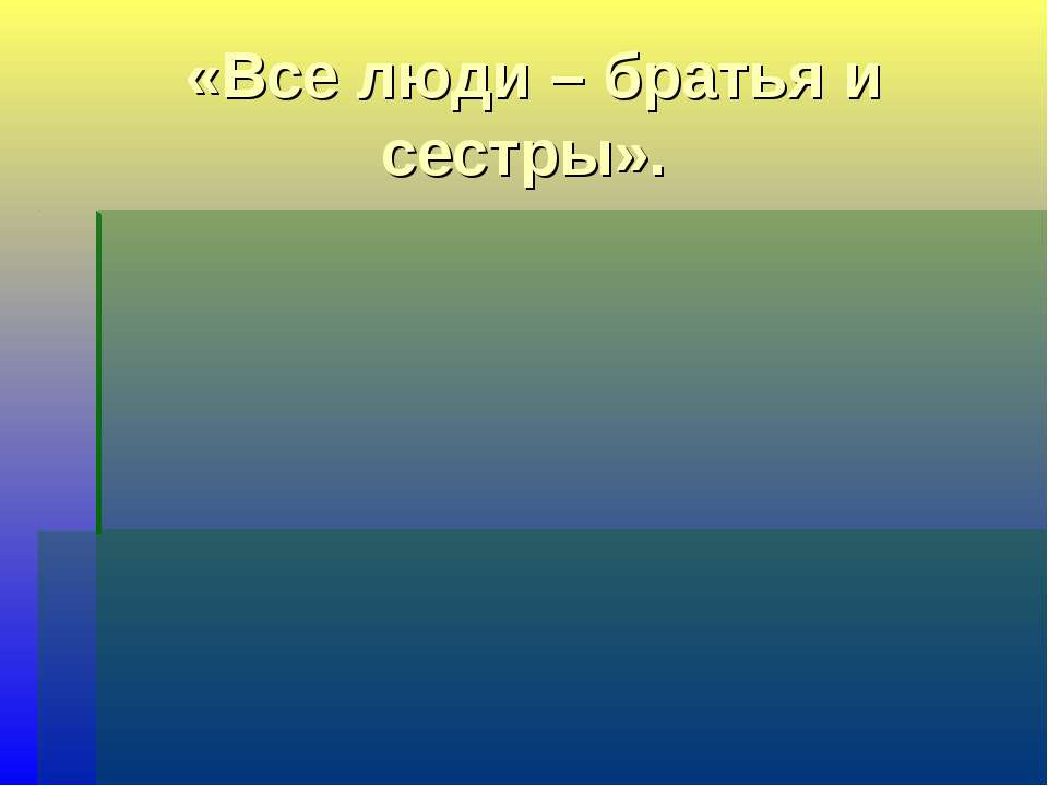 От обезьяны – к человеку,от человека - … - Класс учебник | Академический школьный учебник скачать | Сайт школьных книг учебников uchebniki.org.ua