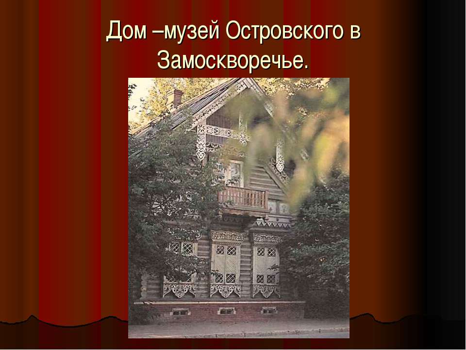 Дом –музей Островского в Замоскворечье - Класс учебник | Академический школьный учебник скачать | Сайт школьных книг учебников uchebniki.org.ua