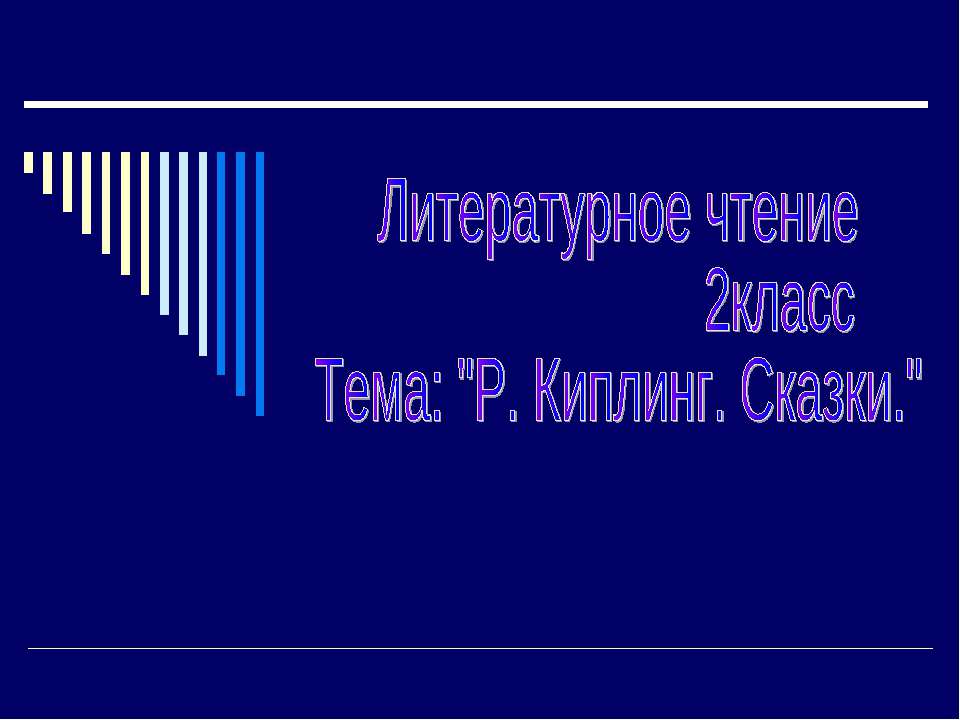 Р. Киплинг. Сказки - Класс учебник | Академический школьный учебник скачать | Сайт школьных книг учебников uchebniki.org.ua