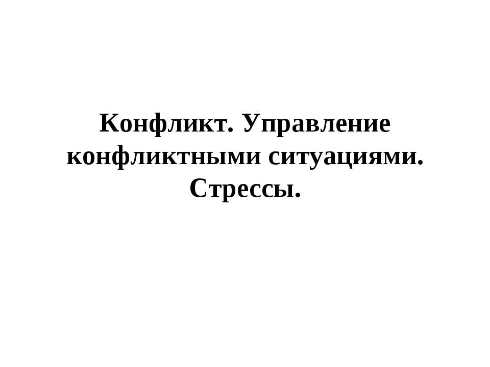 Конфликт. Управление конфликтными ситуациями. - Класс учебник | Академический школьный учебник скачать | Сайт школьных книг учебников uchebniki.org.ua