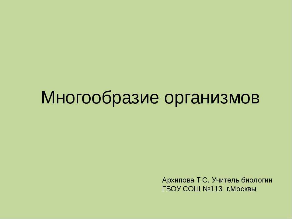 Многообразие организмов - Класс учебник | Академический школьный учебник скачать | Сайт школьных книг учебников uchebniki.org.ua