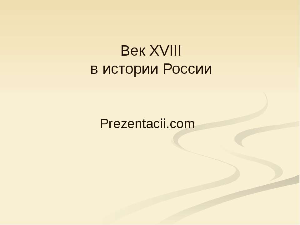 Век XVIII в истории России - Класс учебник | Академический школьный учебник скачать | Сайт школьных книг учебников uchebniki.org.ua