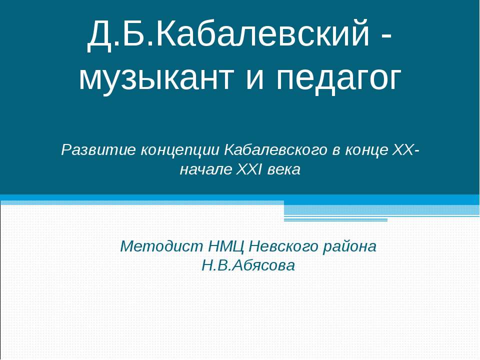 Д.Б.Кабалевский - музыкант и педагог - Класс учебник | Академический школьный учебник скачать | Сайт школьных книг учебников uchebniki.org.ua