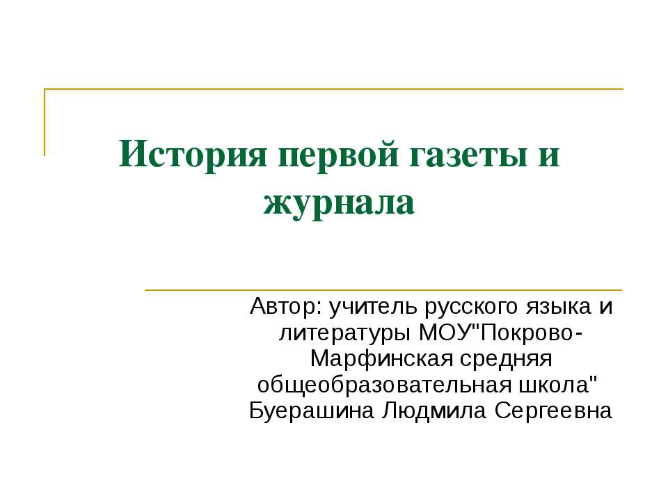 История первой газеты и журнала - Класс учебник | Академический школьный учебник скачать | Сайт школьных книг учебников uchebniki.org.ua