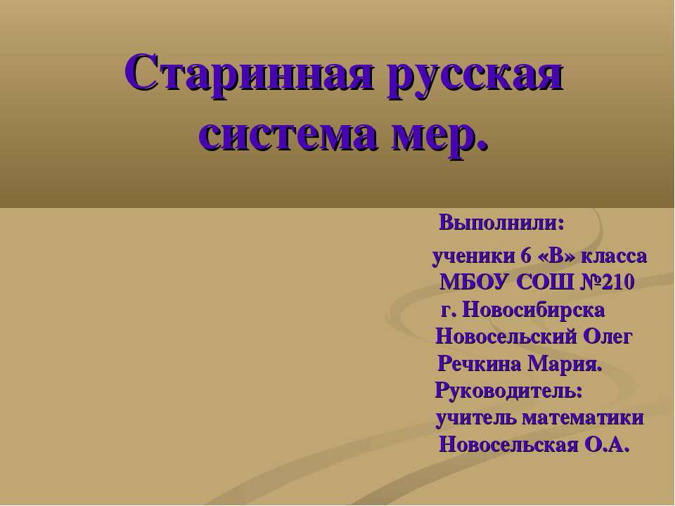 Старинная русская система мер - Класс учебник | Академический школьный учебник скачать | Сайт школьных книг учебников uchebniki.org.ua