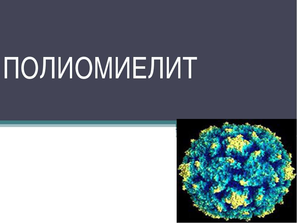 Полиомиелит - Класс учебник | Академический школьный учебник скачать | Сайт школьных книг учебников uchebniki.org.ua