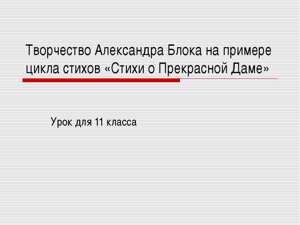 Творчество Александра Блока на примере цикла стихов «Стихи о Прекрасной Даме» - Класс учебник | Академический школьный учебник скачать | Сайт школьных книг учебников uchebniki.org.ua