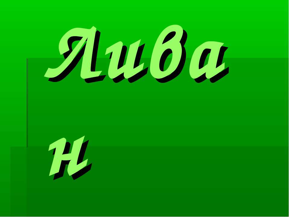 Ливан - Класс учебник | Академический школьный учебник скачать | Сайт школьных книг учебников uchebniki.org.ua