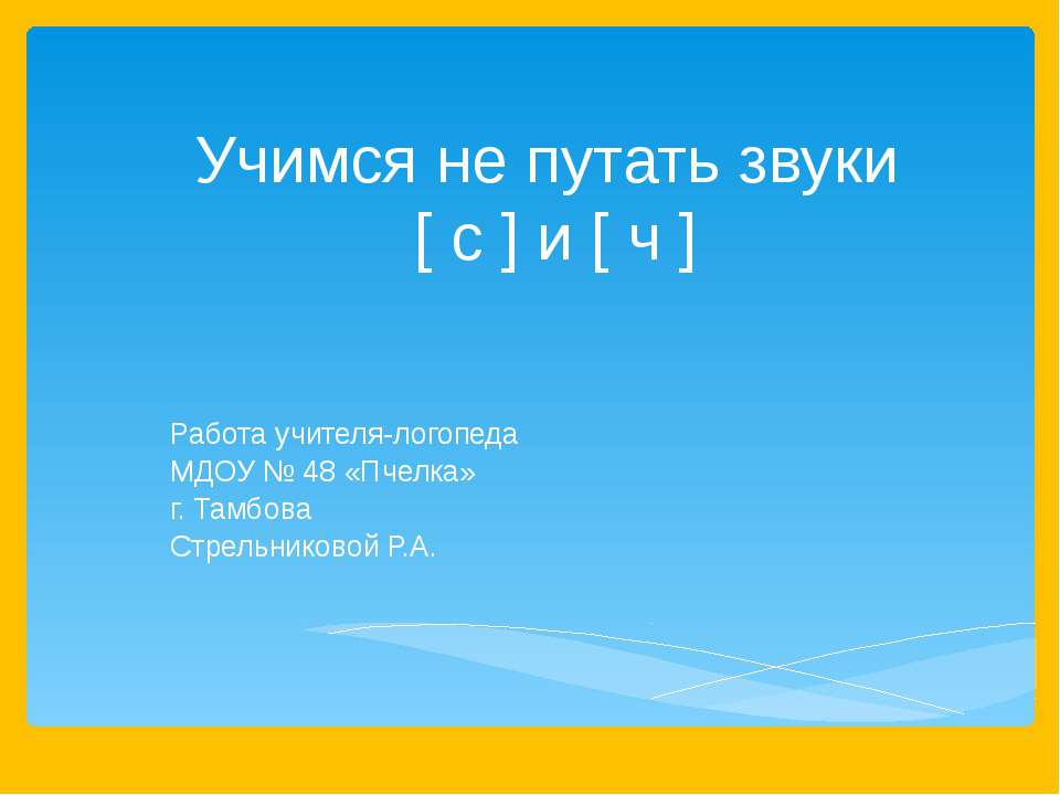 Учимся не путать звуки [ с ] и [ ч ] - Класс учебник | Академический школьный учебник скачать | Сайт школьных книг учебников uchebniki.org.ua