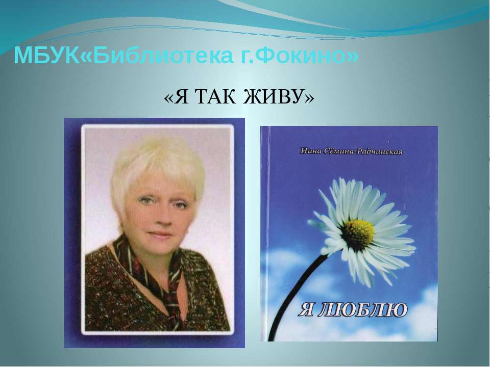 Сёмина - Радчинская МБУК "Библиотека г. Фокино" - Класс учебник | Академический школьный учебник скачать | Сайт школьных книг учебников uchebniki.org.ua