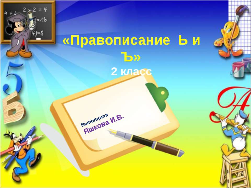 Правописание Ь и Ъ (2 класс) - Класс учебник | Академический школьный учебник скачать | Сайт школьных книг учебников uchebniki.org.ua