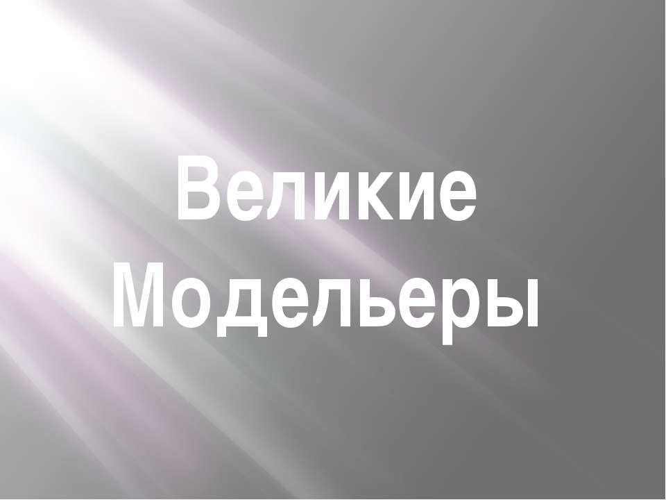 великие модельеры - Класс учебник | Академический школьный учебник скачать | Сайт школьных книг учебников uchebniki.org.ua