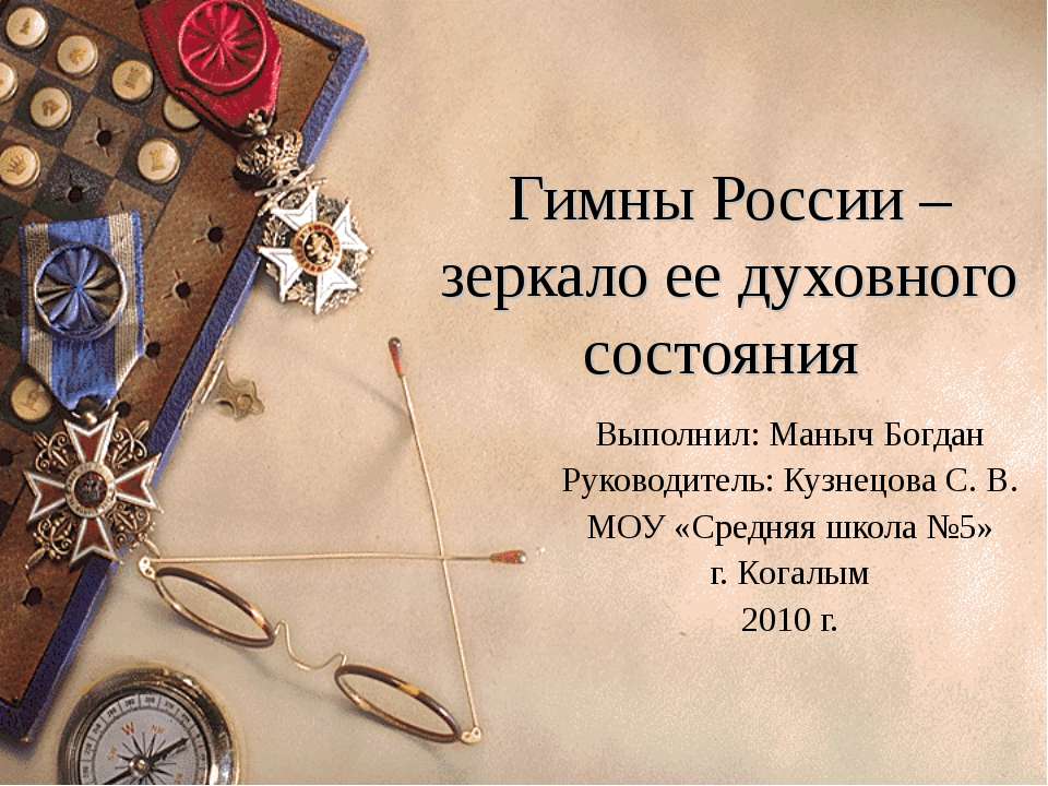 Гимны России – зеркало ее духовного состояния - Класс учебник | Академический школьный учебник скачать | Сайт школьных книг учебников uchebniki.org.ua