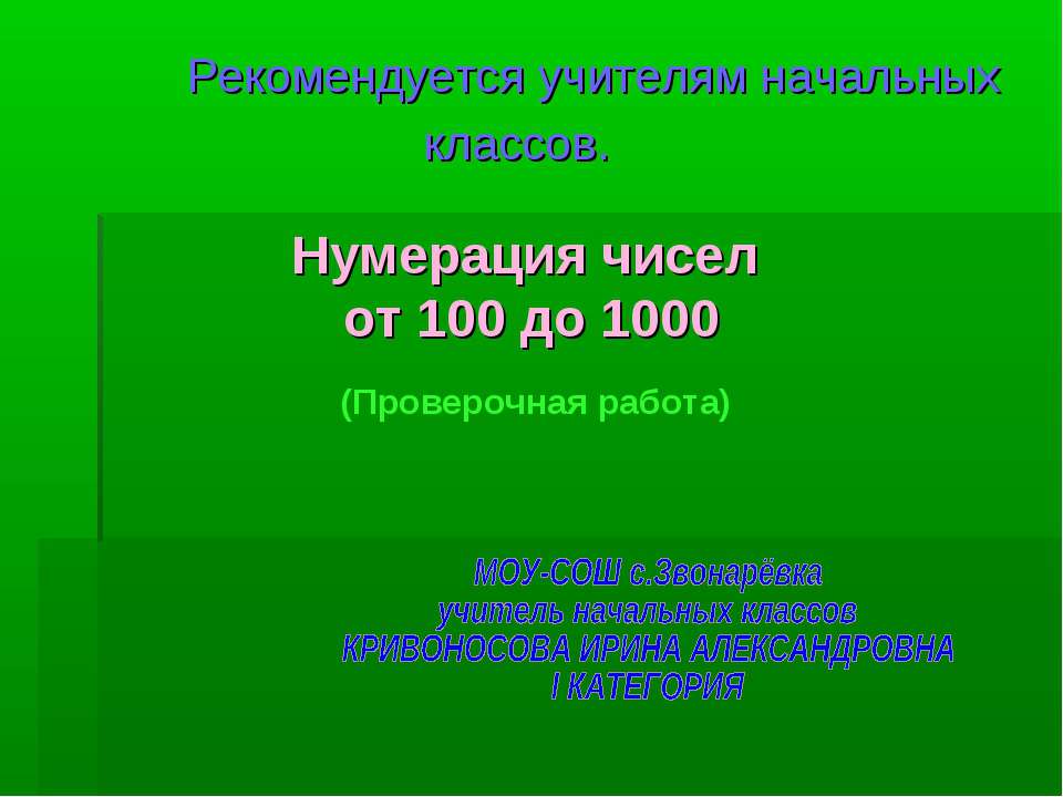 Нумерация чисел от 100 до 1000 - Класс учебник | Академический школьный учебник скачать | Сайт школьных книг учебников uchebniki.org.ua