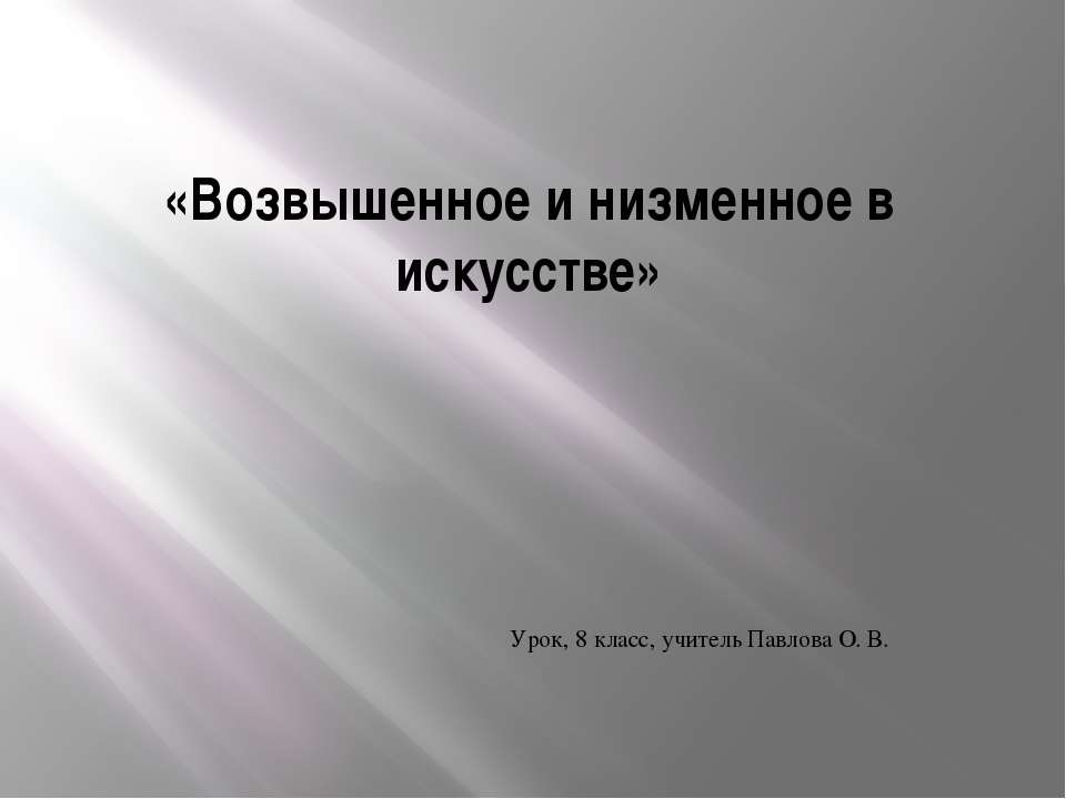 Возвышенное и низменное в искусстве - Класс учебник | Академический школьный учебник скачать | Сайт школьных книг учебников uchebniki.org.ua