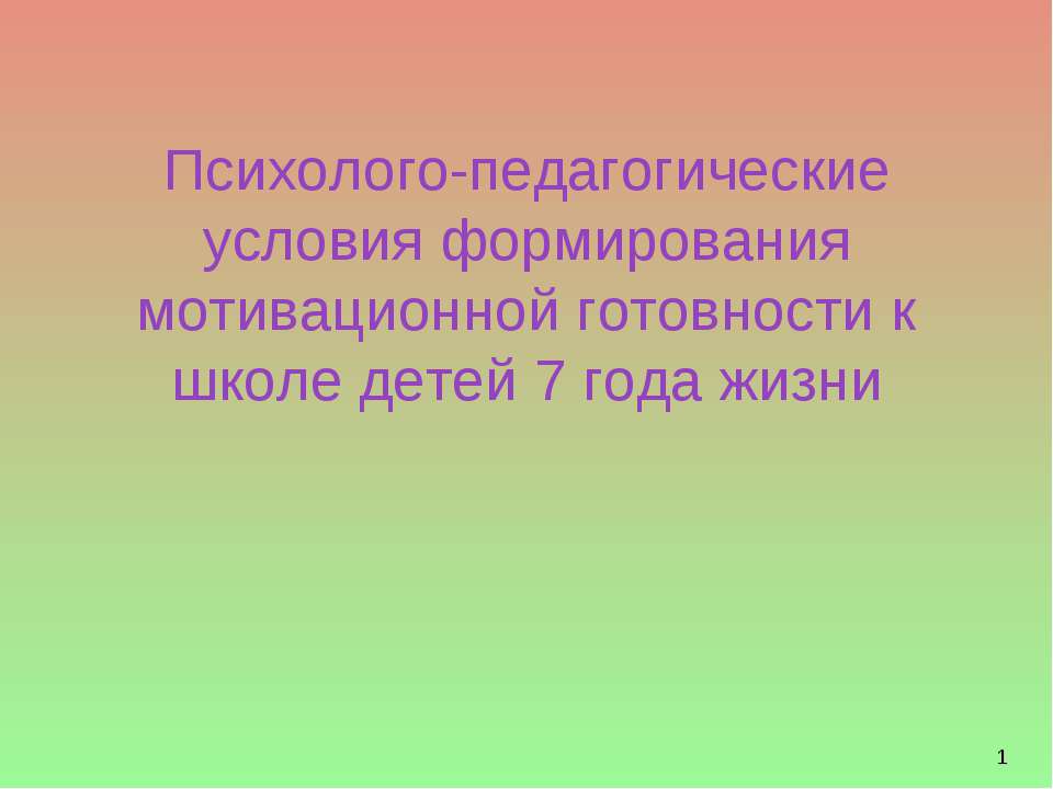 Психолого-педагогические условия формирования мотивационной готовности к школе детей 7 года жизни - Класс учебник | Академический школьный учебник скачать | Сайт школьных книг учебников uchebniki.org.ua