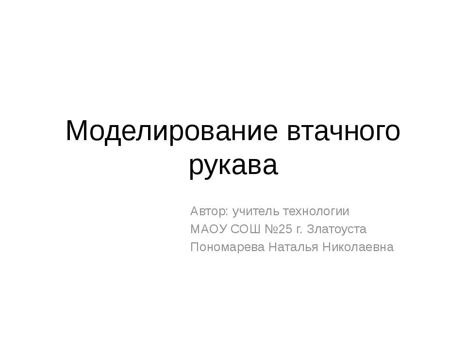 Моделирование втачного рукава - Класс учебник | Академический школьный учебник скачать | Сайт школьных книг учебников uchebniki.org.ua