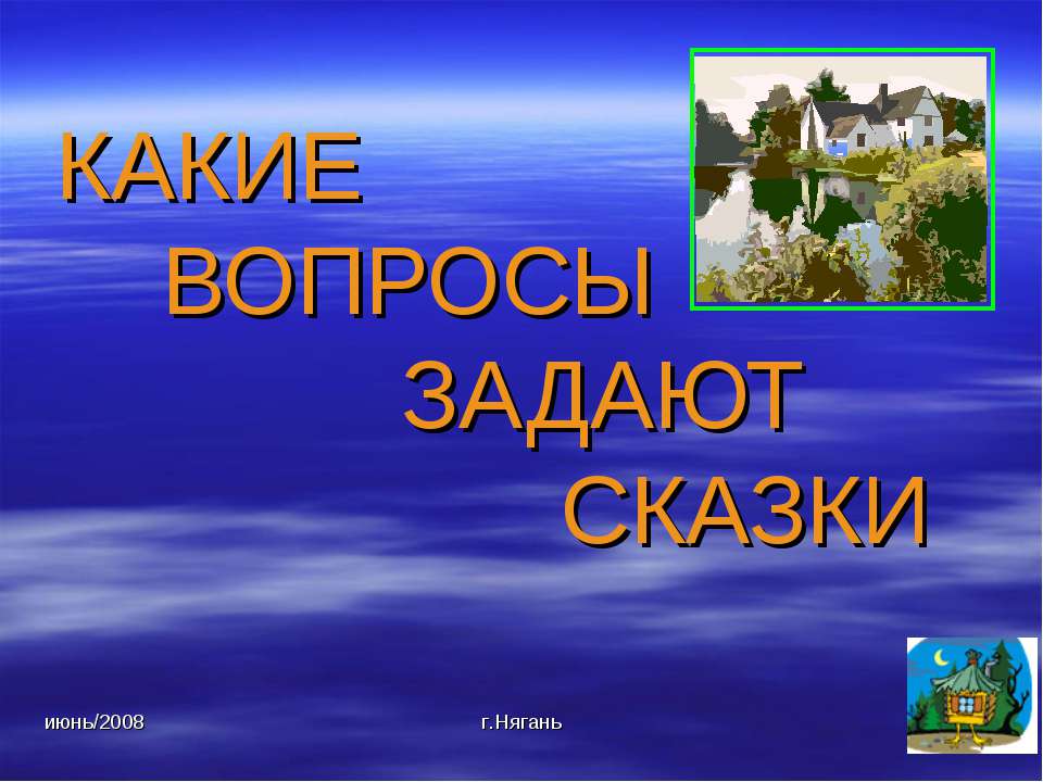 Какие вопросы задают сказки - Класс учебник | Академический школьный учебник скачать | Сайт школьных книг учебников uchebniki.org.ua