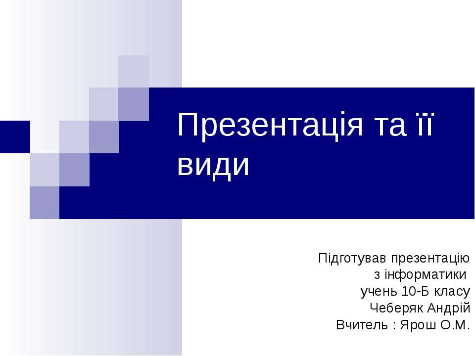 Презентація та її види - Класс учебник | Академический школьный учебник скачать | Сайт школьных книг учебников uchebniki.org.ua