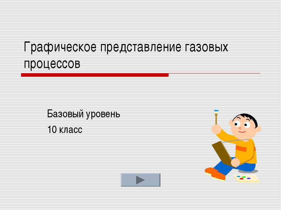 Графическое представление газовых процессов - Класс учебник | Академический школьный учебник скачать | Сайт школьных книг учебников uchebniki.org.ua