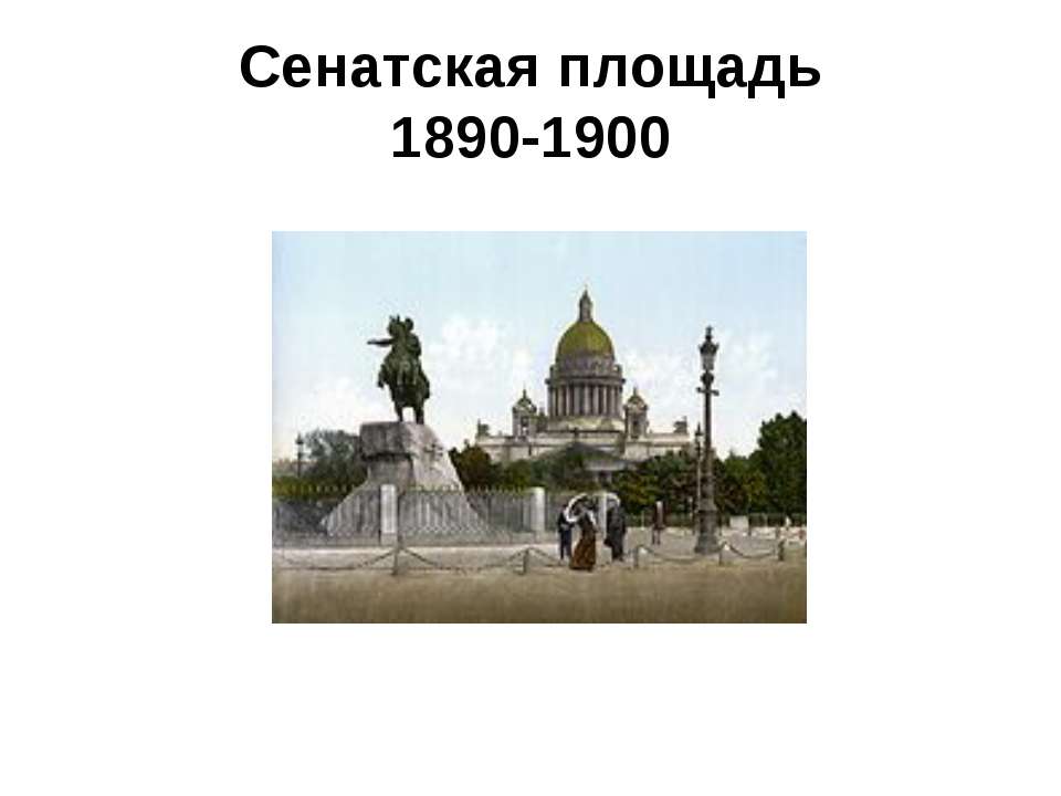 Сенатская площадь 1890-1900 - Класс учебник | Академический школьный учебник скачать | Сайт школьных книг учебников uchebniki.org.ua