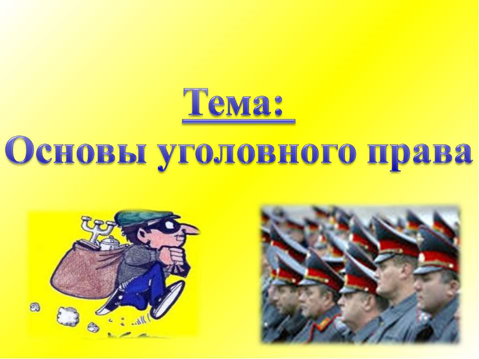 Основы уголовного права - Класс учебник | Академический школьный учебник скачать | Сайт школьных книг учебников uchebniki.org.ua