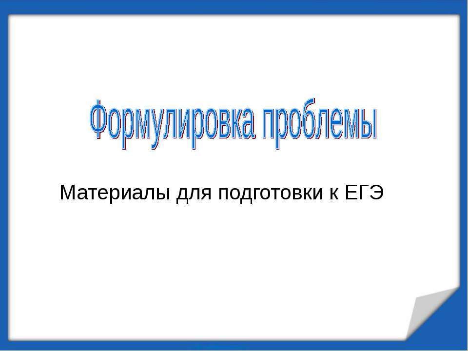 Формулировка проблемы (Материалы для подготовки к ЕГЭ) - Класс учебник | Академический школьный учебник скачать | Сайт школьных книг учебников uchebniki.org.ua