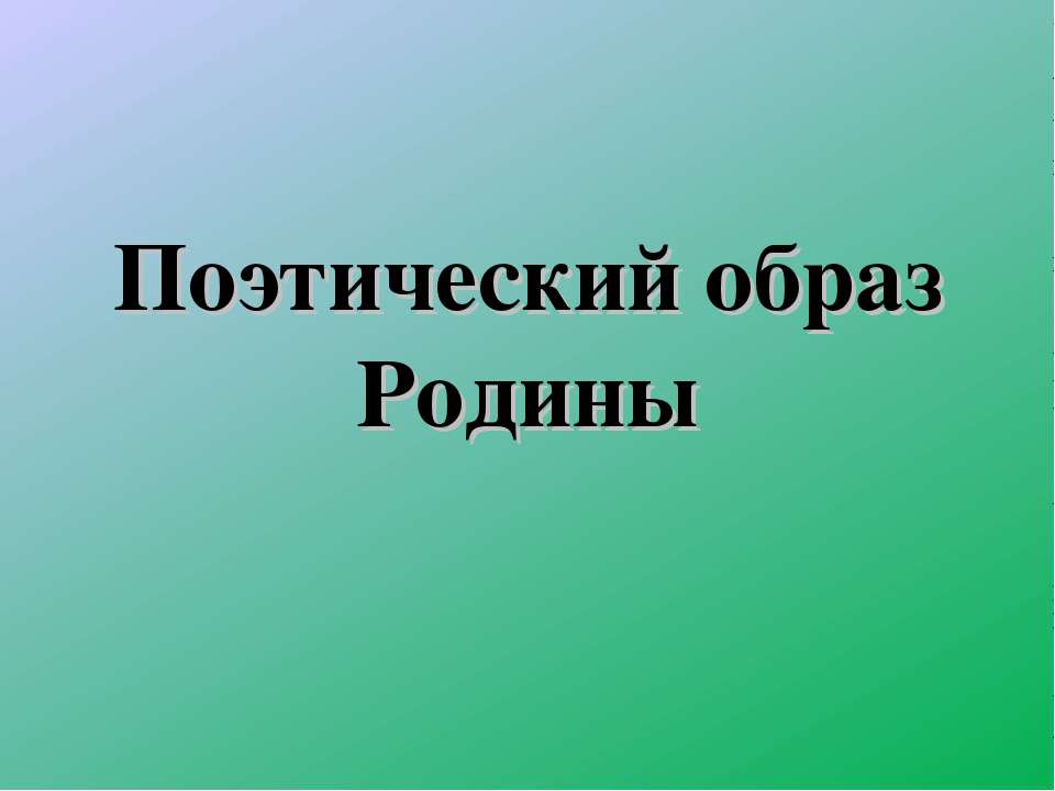 Поэтический образ Родины - Класс учебник | Академический школьный учебник скачать | Сайт школьных книг учебников uchebniki.org.ua