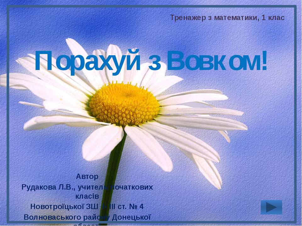 Порахуй з Вовком! - Класс учебник | Академический школьный учебник скачать | Сайт школьных книг учебников uchebniki.org.ua