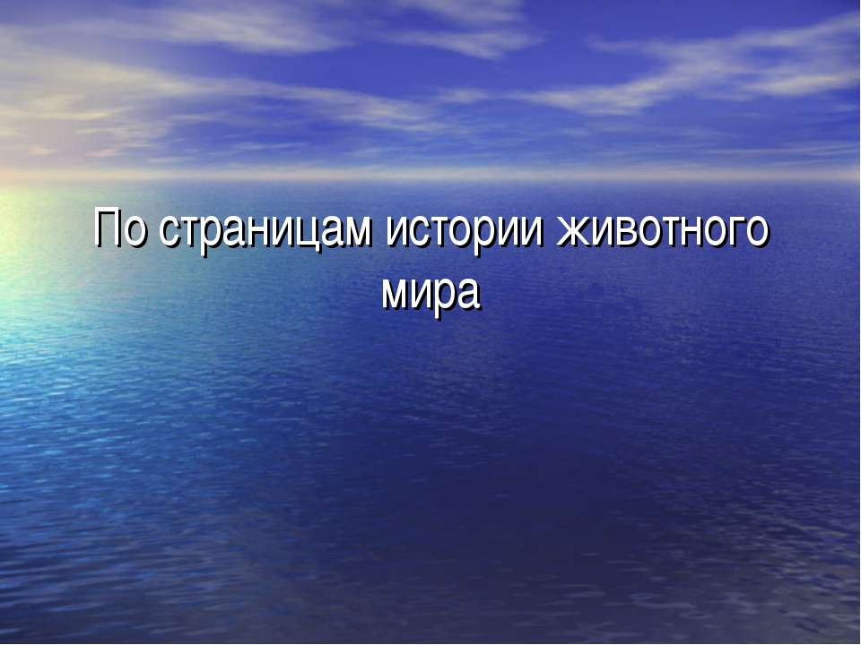 По страницам истории животного мира - Класс учебник | Академический школьный учебник скачать | Сайт школьных книг учебников uchebniki.org.ua