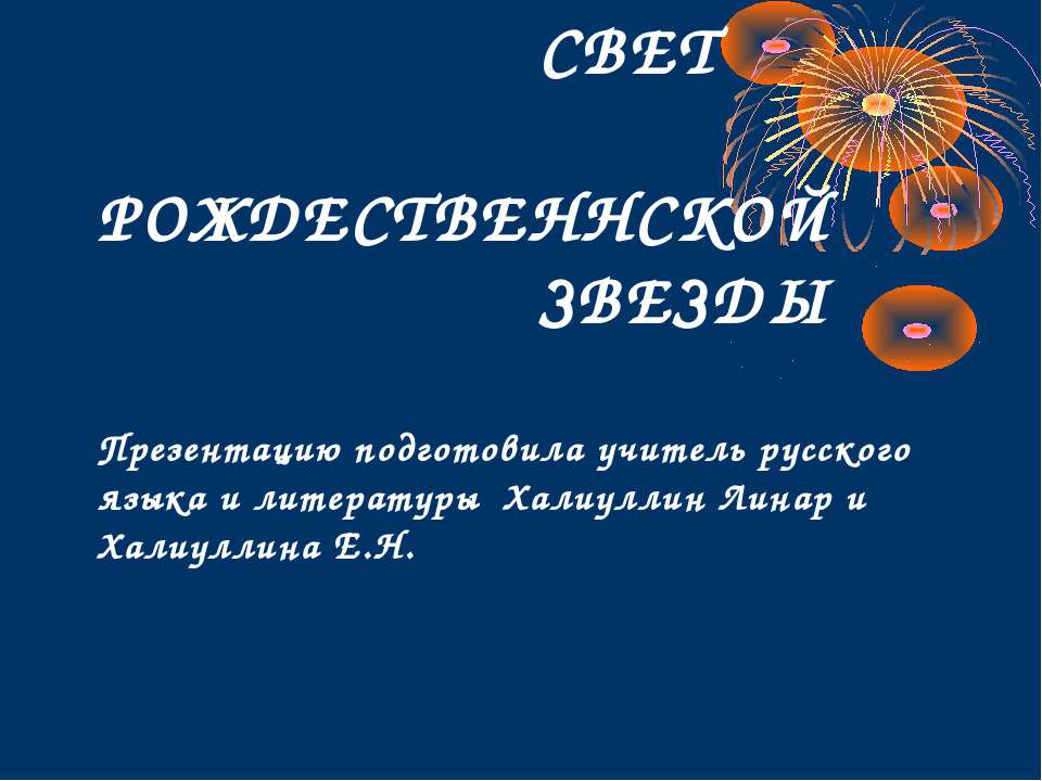 Свет Рождественнской звезды - Класс учебник | Академический школьный учебник скачать | Сайт школьных книг учебников uchebniki.org.ua