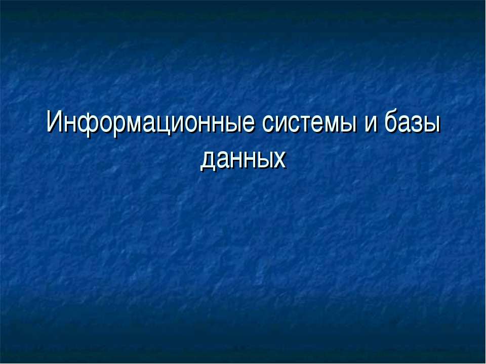 Информационные системы и базы данных - Класс учебник | Академический школьный учебник скачать | Сайт школьных книг учебников uchebniki.org.ua