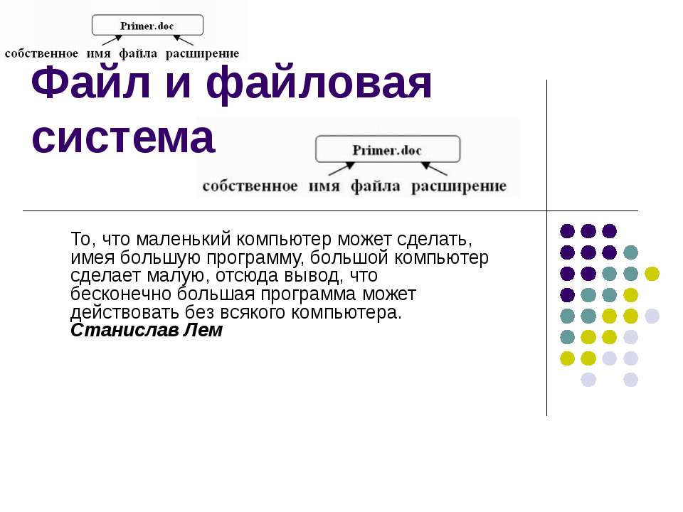 Файл и файловая система - Класс учебник | Академический школьный учебник скачать | Сайт школьных книг учебников uchebniki.org.ua