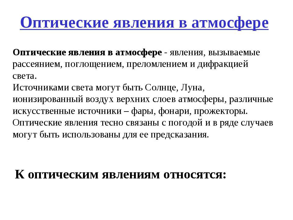 Оптические явления в атмосфере - Класс учебник | Академический школьный учебник скачать | Сайт школьных книг учебников uchebniki.org.ua