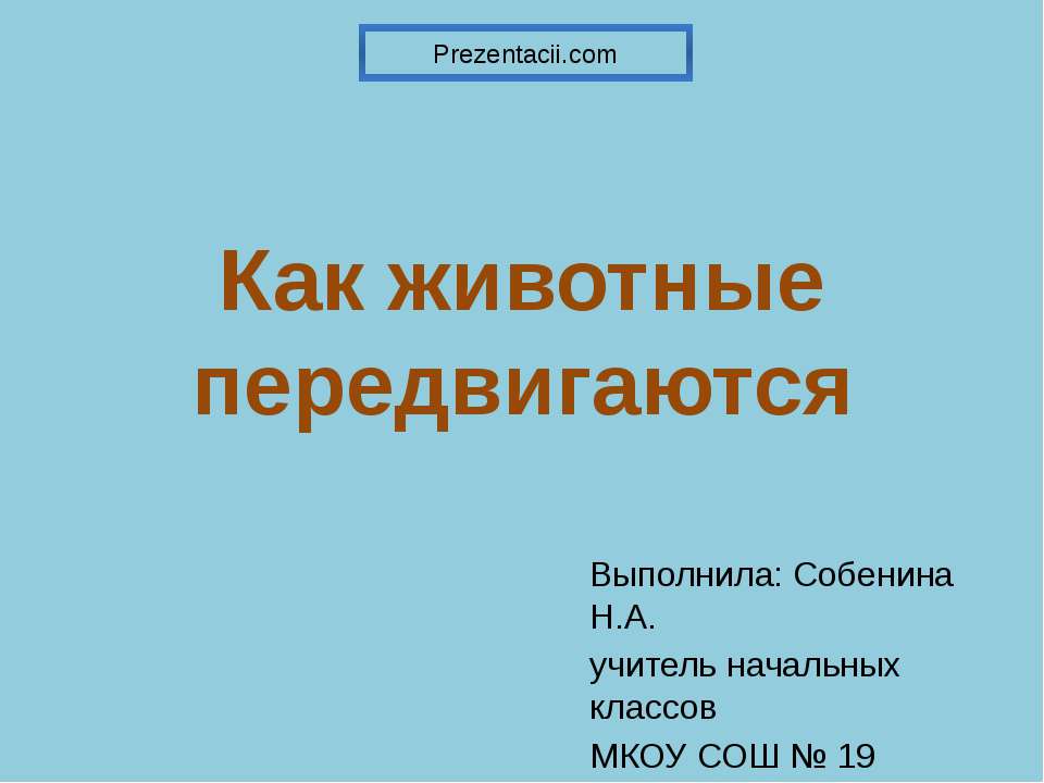 Как животные передвигаются - Класс учебник | Академический школьный учебник скачать | Сайт школьных книг учебников uchebniki.org.ua