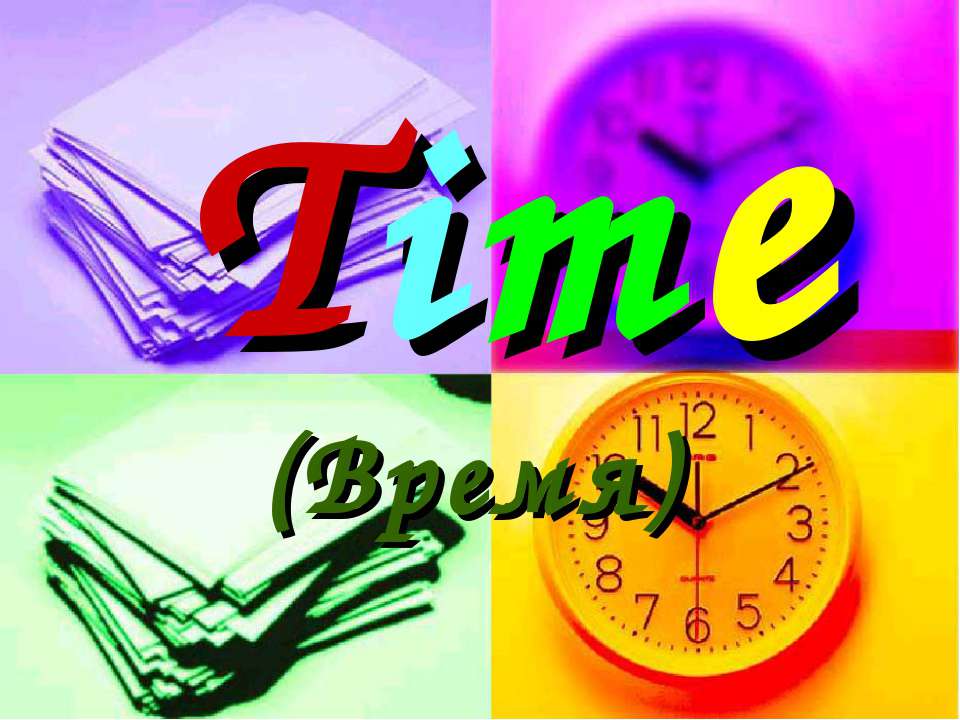 Time (Время) - Класс учебник | Академический школьный учебник скачать | Сайт школьных книг учебников uchebniki.org.ua