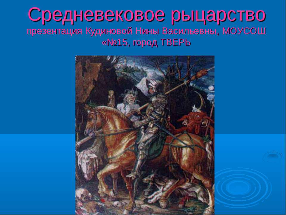 Средневековое рыцарство - Класс учебник | Академический школьный учебник скачать | Сайт школьных книг учебников uchebniki.org.ua