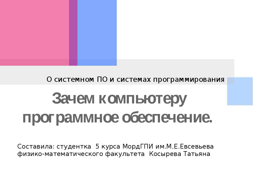 Зачем компьютеру программное обеспечение - Класс учебник | Академический школьный учебник скачать | Сайт школьных книг учебников uchebniki.org.ua