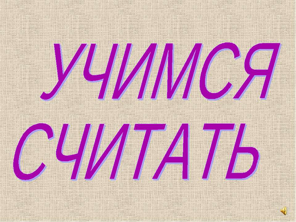 Учимся считать на пальцах - Класс учебник | Академический школьный учебник скачать | Сайт школьных книг учебников uchebniki.org.ua